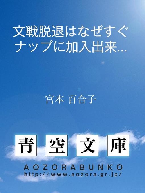 宮本百合子作の文戦脱退はなぜすぐナップに加入出来るのか?の作品詳細 - 貸出可能